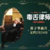 毒舌律师-1080P 毒舌律师 1080P