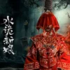 水诡新娘1080P 水诡新娘1080P