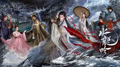 水龍吟