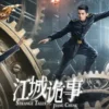 江城诡事 第4集 1 江城诡事 第4集 江城诡事