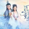 沉香重华 第3集 沉香重华