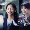 沒有你依然燦爛 第5集 沒有你依然燦爛