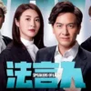 法言人(粤) 第6集 法言人粤