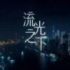 流光之下 第2集 流光之下