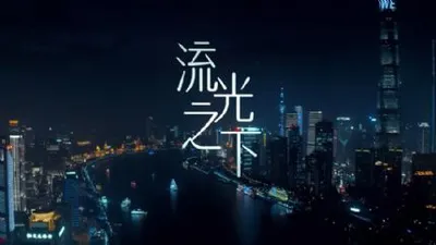 流光之下