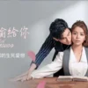 浪漫輸給你 第17集 1 浪漫輸給你 第17集 浪漫輸給你