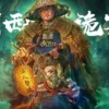 湘西诡案 湘西诡案