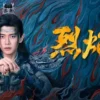 烈焰2024 第9集 1 烈焰2024 第9集 烈焰2024