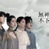 無神之地不下雨 第11集 無神之地不下雨