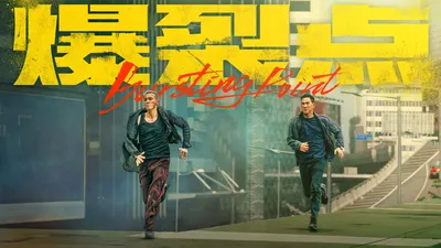 中國人線上看 爆裂点国1080P