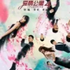 爱情公寓4 第22集 爱情公寓4