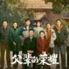 父輩的榮耀 第13集 1 父輩的榮耀 第13集 父輩的榮耀