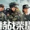 特战荣耀 第21集 1 特战荣耀 第21集 特战荣耀