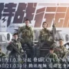 特战行动 第11集 特战行动