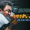 犯罪都市3 1080P 犯罪都市3 1080P