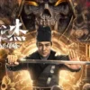 狄仁杰之幽兵借路 1080P 狄仁杰之幽兵借路 1080P