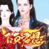 玄帝傳說 第1集 1 玄帝傳說 第1集 玄帝传说