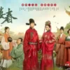 玉楼春 第11集 玉楼春