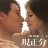 现正分手中 第12集 现正分手中