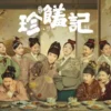 珍馐记 第5集 1 珍馐记 第5集 珍馐记