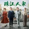 珠江人家 第3集 1 珠江人家 第3集 珠江人家