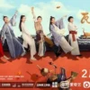瓦舍江湖 第11集 1 瓦舍江湖 第11集 瓦舍江湖