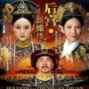 甄嬛传 第2集 甄嬛传