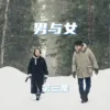 男与女 第1集 男与女