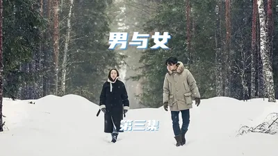 男与女