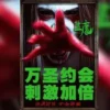 画魔人1080P 画魔人2024
