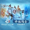 白蛇浮生 白蛇浮生