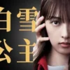 白雪公主必须死 第2集 白雪公主必须死