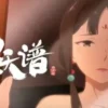 百妖谱司府篇 第1集 百妖谱司府篇