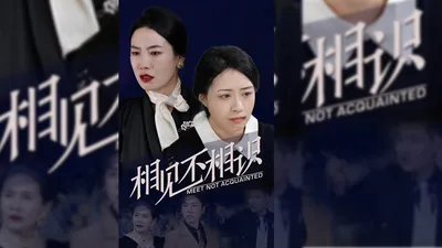 相见不相识