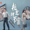 相逢时节 第02集 相逢时节