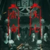 看不见的他们1080P 看不见的他们1080P