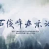石俊峰办案记 第2集 1 石俊峰办案记 第2集 石俊峰办案记