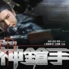 神枪手(粤) 1080P 神枪手粤 1080P 2