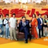 神耆小子粤语 第2集 1 神耆小子粤语 第2集 神耆小子粤语