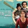 福尔摩斯小姐2 高清播放 福尔摩斯小姐2 高清播放