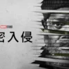秘密入侵 第2集 秘密入侵