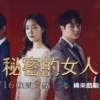 秘密的女人 第7集 秘密的女人