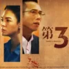 第三佈局塵沙惑 第13集 第三佈局塵沙惑