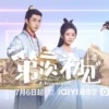 第二次初见 第7集 1 第二次初见 第7集 第二次初见