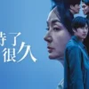 等待了很久 第11集 等待了很久