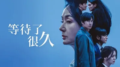等待了很久