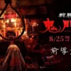 粽邪3鬼门开1080P 粽邪3鬼门开1080P
