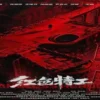 红色特工 1080P 红色特工 1080P