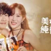 美女與純情男 第34集 1 美女與純情男 第34集 美女与纯情男