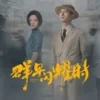 群星闪耀时 第7集 1 群星闪耀时 第7集 群星闪耀时